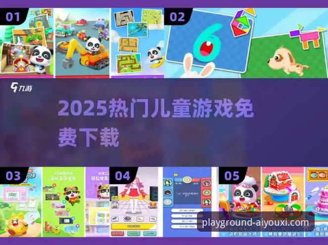 爱游戏平台免费下载详解：2025全新版本体验指南